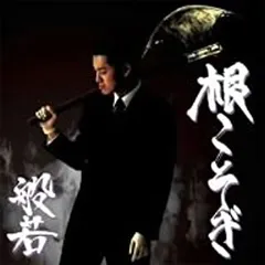 根こそぎ 【CD、音楽 中古 CD】ケース無:: レンタル落ち