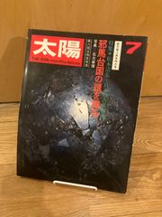 太陽　茶室訪問　1978年11月号 太陽 1978年11月号 No.187 「特集 茶室訪問」（雑誌） | 古書店