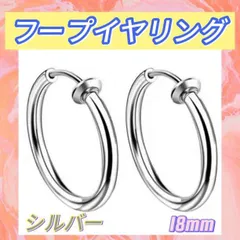 フープイヤリング ステンレス メンズ レディース シルバー 18mm
