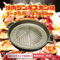 焼肉鍋　ジンギスカン鍋　焼肉鉄板　小　　即日発送　素敵鉄板