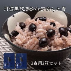 丹波黒炊き込みごはんの素 2合用×2箱 国内産 丹波黒 ほんのり 塩味 簡単 便利 志賀商店 豆屋