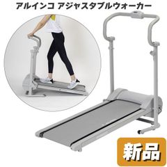 未使用 新品 ウォーキングマシン アルインコ アジャスタブルウォーカー EXW8023 電源不要 自走式ウォーキングマシン 歩行面 負荷調節 静音 静か 傾斜角度9度（固定） 軽量モデル かんたん組み立て モーターレス 自走式ウォーカー 幅広な歩行面 送料無料