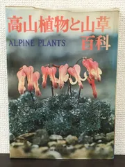 高山植物と山草百科／ 東京山草会編 ／ 昭和47年 【一ヵ所にはがしキズ、表紙カバーにシワがあります】