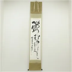 掛軸 春見文勝 以和為貴 木箱 妙心寺642世 無覚 横物 書 掛軸 春見文勝 以和為貴 木箱 妙心寺642世