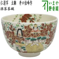 2025年最新】茶碗 仁清の人気アイテム - メルカリ