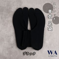 新品・未使用  足袋  単衣足袋 ストレッチ 無地  フリーサイズ【ブラック】振袖 袴 着物 TB-40