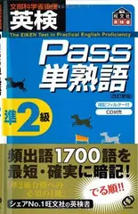 英検Pass単熟語準2級 (旺文社英検書)