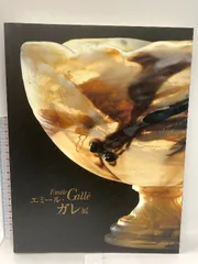 Emile Gallé エミール・ガレ展 1980年 日経新聞社主催 Emile Gallé エミール・ガレ展 1980年 日経新聞社主催 - メルカリ
