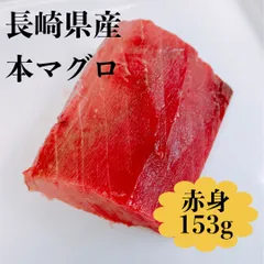 長崎県産ホンマグロ赤身153g(冷凍)のサムネイル