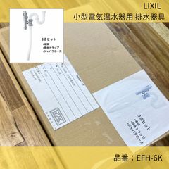 LIXIL／小型電気温水器用／衛生器具／排水器具（手洗器•洗面器設置用）／EFH-6K