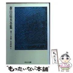 折口信夫全集 23、24、25、26巻　４巻セット Amazon.co.jp: 折口信夫全集 第4巻 口訳万葉集 (上) (中公文庫