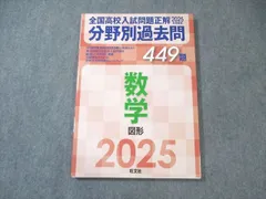 旺文社 全国高校入試問題正解 分野別過去問 数学 図形 449題 2025年受験用 状態良品 013m1B