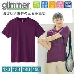 ドライ Tシャツ キッズ [パープル 紫] グリマー インターロック スムース glimmer 00350 AIT UVカット 吸汗速乾 UPF50 DRYＴシャツ 半袖 無地 スポーツ アウトドア カラバリ豊富 120 130 140 150
