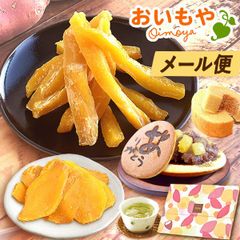 【おいもや公式】 ネコポス 干し芋 どら焼き どらやき バウムクーヘン 国産 無添加 さつまいも スイーツ お菓子 和菓子 お茶 ギフトセット プレゼント 個包装 メール便 送料無料