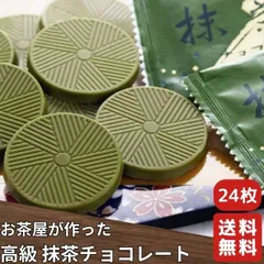 濃厚 高級抹茶チョコレート（個包装24枚入り）京都宇治産の高級抹茶使用のサムネイル