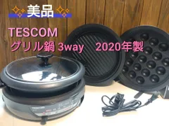 ☆ Po Ko様専用☆✨美品✨TESCOM  グリル鍋（2020年製）