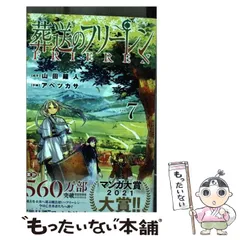 【中古】 葬送のフリーレン 7 (少年サンデーコミックス) / 山田鐘人、アベツカサ / 小学館