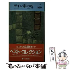 中古】 デイン家の呪 (ハヤカワ・ポケット・ミステリ・ブックス