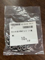 ステンレス六角ナット左　1種　M6　10本