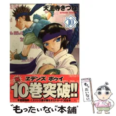 中古】 ヱデンズボゥイ 10 （角川コミックス・エース） / 天王寺