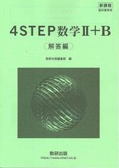 新課程　教科書傍用　4STEP　数学II+B〔数列，統計的な推測〕　別冊解答編
