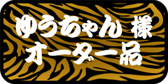 ゆうちゃん様専横　その他のお客様のご購入はお控えください。