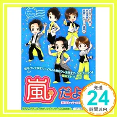 嵐*だより: 「嵐」超スーパーエピソードBOOK [単行本] [May 01， 2009] スタッフ嵐_03