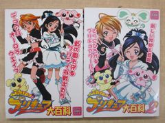 [ふたりはプリキュア大百科]1巻2巻セット ジャイブ大百科シリーズ