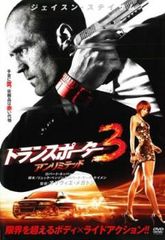 【訳あり】トランスポーター 3 アンリミテッド ※ディスクのみ【洋画 中古 DVD】ケース無:: レンタル落ち