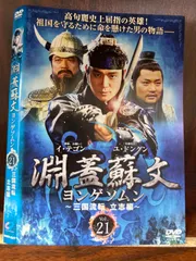 2023年最新】中古品 淵蓋蘇文 ヨンゲソムン ~三国流転 立志編~ DVD