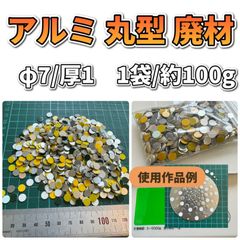 アルミ 丸型 廃材 Φ7mm 厚1mm 色混合 1袋 / 約100ｇ×3袋