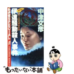 縄文土偶殺人事件 中津文彦 当日発送 本・音楽・ゲーム