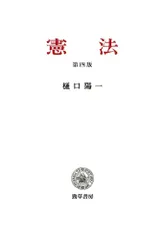 【中古】 新・スタンダード憲法 補訂版/尚学社（文京区）/古野豊秋 新・スタンダード憲法〔第4版補訂版〕 / 古野豊秋・畑尻剛 編