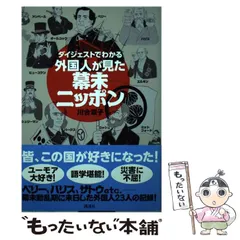 ダイジェストでわかる外国人が見た幕末ニッポンの通販 by
