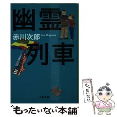 【中古】 幽霊列車 新装版 (文春文庫 あ1-39) / 赤川次郎 / 文藝春秋