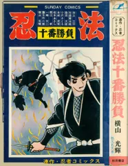 忍法十番勝負　昭和41年初版 秋田サンデーコミックス 忍法十番勝負 昭和41年初版 秋田サンデーコミックス 忍法十番