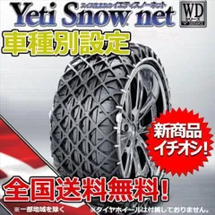 イエティ　スノーネット　245/65/R17車