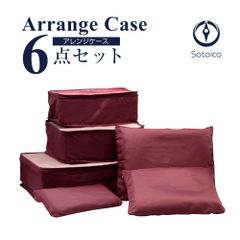 アレンジケース 6点セット  ワインカラー 【AR-CASE-6】