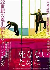 荒川修作 意味のメカニズム　中古良品 2025年最新】意味のメカニズム 荒川 修作の人気アイテム - メルカリ