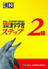 【中古】漢検2級漢字学習ステップ 改訂三版