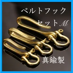 真鍮製ベルトフックセットM シャックル キーホルダー レザークラフト　ソリッドブラス　真鍮パーツ