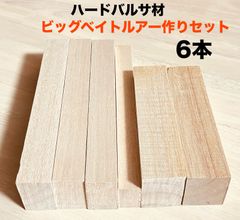 バルサ材 その他材料 バスビッグベイト オフショアルアー ストレートタイプ   ハンドメイド製作 30×44×240mm  3本  20×30×240mm  1本   39×45×175  2本   トータル6本   BBY240AF