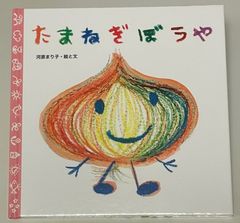 たまねぎぼうや 児童絵本 幼児絵本 半額 未使用に近い 綺麗な本 日本の絵本