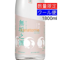 甲子 きのえね 純米吟醸生原酒 無垢之酒 1800ml 要冷蔵