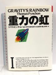 重力の虹 1 (文学の冒険シリーズ) 国書刊行会 トマス ピンチョン