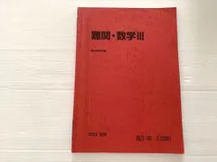 2026年最新】駿台難関数学Ⅲの人気アイテム - メルカリ