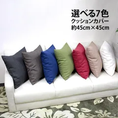 日本製 無地約45×45クッションカバー 7色7色 無地　クッション　カバー  日本製　約45×45cm  ナチュラル ファスナー付き カラー 洗える 座布団 角 シート  ダイニング 座椅子用 無地