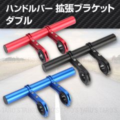 【特価】ハンドルバー 拡張ブラケット 自転車 スマホホルダー アルミ 軽量 エクステンダー エクステンションマウント ホルダー 延長 ダブル