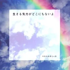 【中古】同人音楽CDソフト 生きる気力がどこにもないよ / ペラペラポミッタ