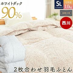 西川 羽毛布団 シングル ホワイトダウン90％ 2枚合わせ 1.0kg 日本製 オールシーズン 羽毛掛け布団 デュエット　新品　【SET-KE051519-】